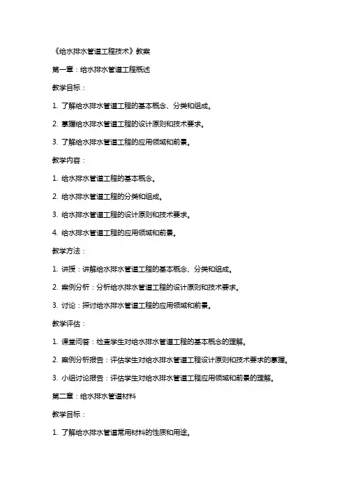 给水排水管道工程技术》教案