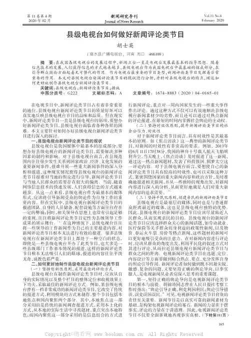 县级电视台如何做好新闻评论类节目