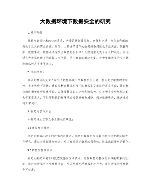 大数据环境下数据安全的研究