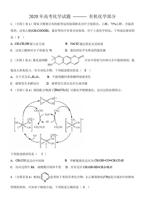 2020年高考化学试题--有机化学部分