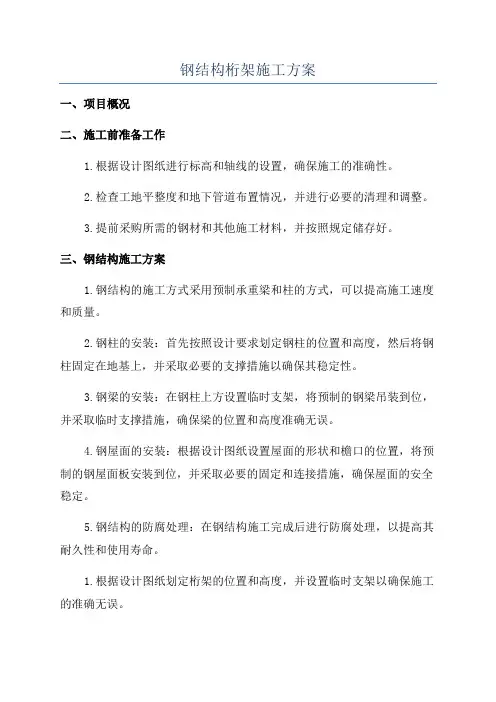 钢结构桁架施工方案