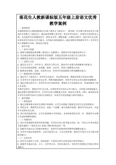 落花生人教新课标版五年级上册语文优秀教学案例