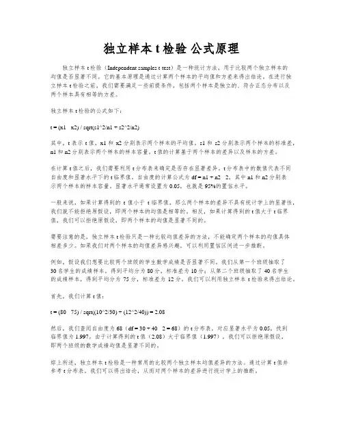独立样本t检验 公式原理