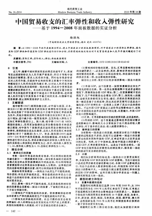 中国贸易收支的汇率弹性和收入弹性研究——基于1994--2008年面板数据的实证分析