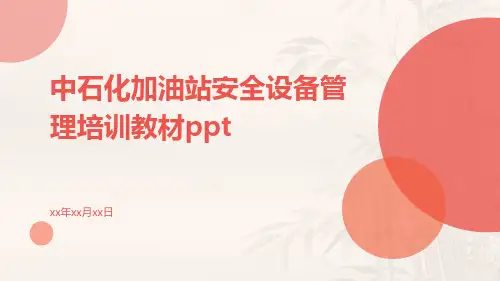 中石化加油站安全设备管理培训教材