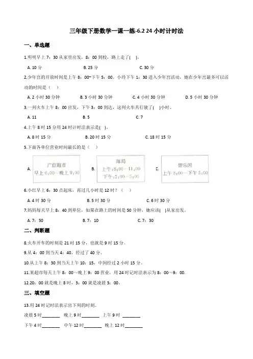 人教版数学三年级下册-06年、月、日-0124时计时法-随堂测试习题04