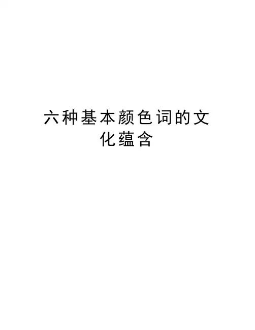 六种基本颜色词的文化蕴含教程文件