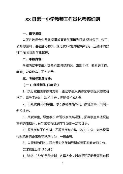 教师工作量化考核细则