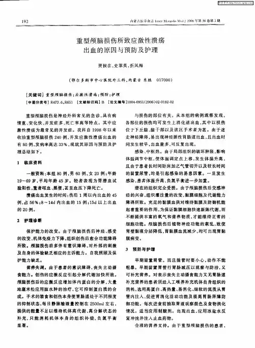 重型颅脑损伤所致应激性溃疡出血的原因与预防及护理