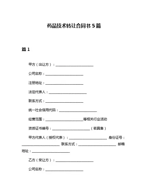 药品技术转让合同书5篇