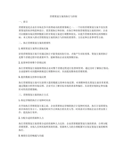 营销策划方案的执行与控制