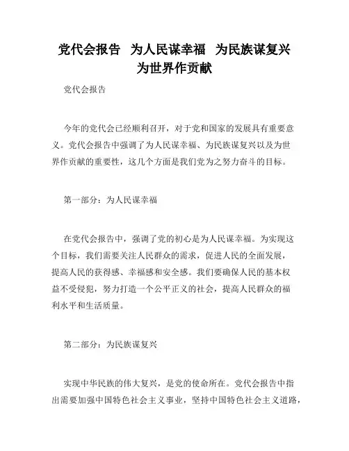党代会报告   为人民谋幸福   为民族谋复兴   为世界作贡献   