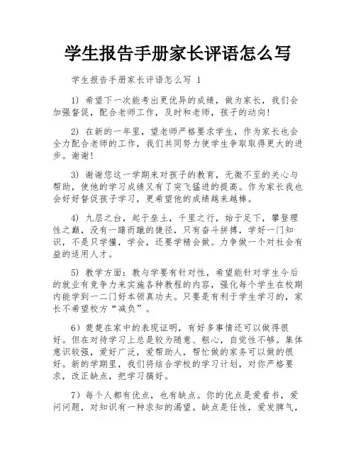 学生报告手册家长评语怎么写