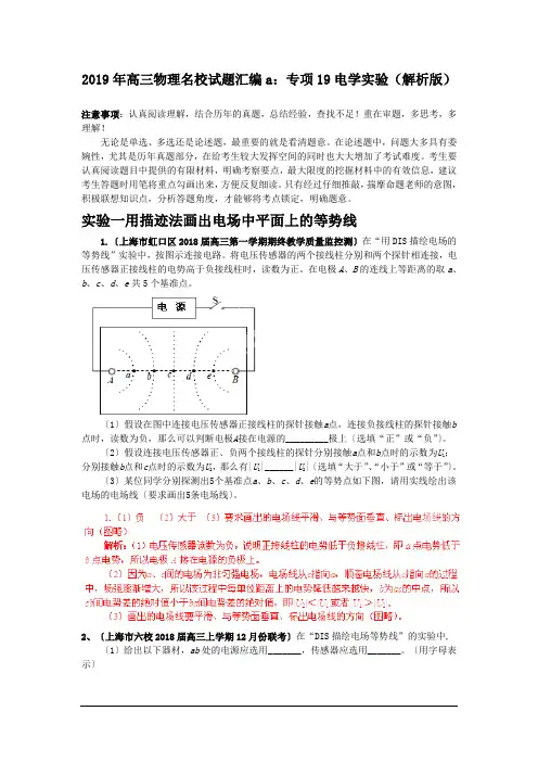 2019年高三物理名校试题汇编a：专项19电学实验(解析版)