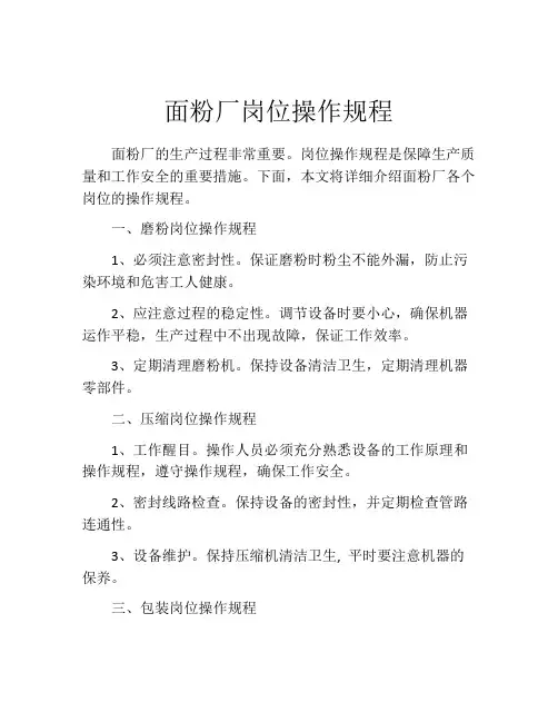 面粉厂岗位操作规程