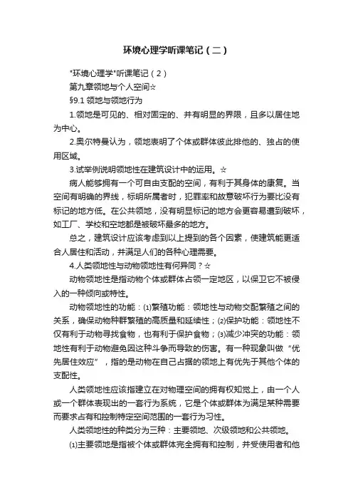环境心理学听课笔记（二）