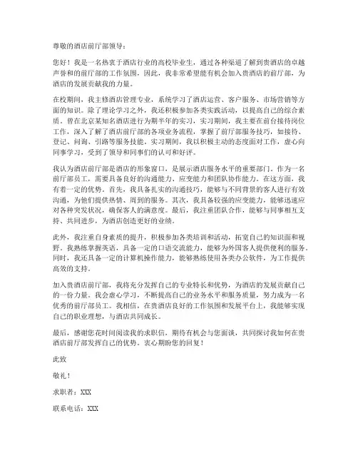 酒店前厅部的求职信