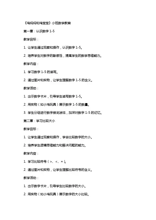 《鸡妈妈和鸡宝宝》小班数学教案