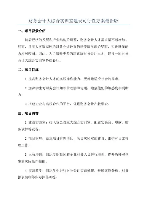 财务会计大综合实训室建设可行性方案最新版