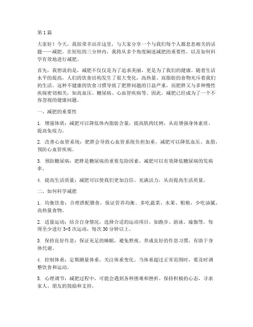 三分钟演讲稿减肥(3篇)