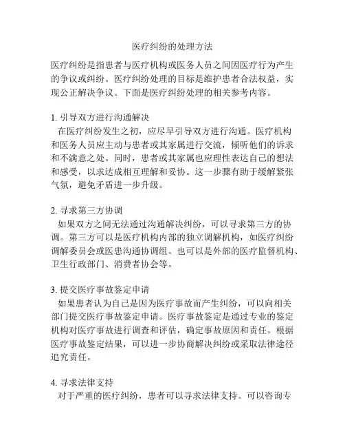 医疗纠纷的处理方法