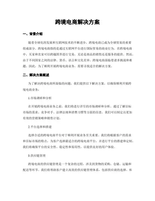 跨境电商解决方案