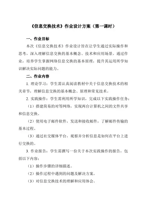 《二、信息交换技术》作业设计方案-高中信息技术人教版选修3