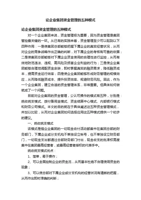 论企业集团资金管理的五种模式