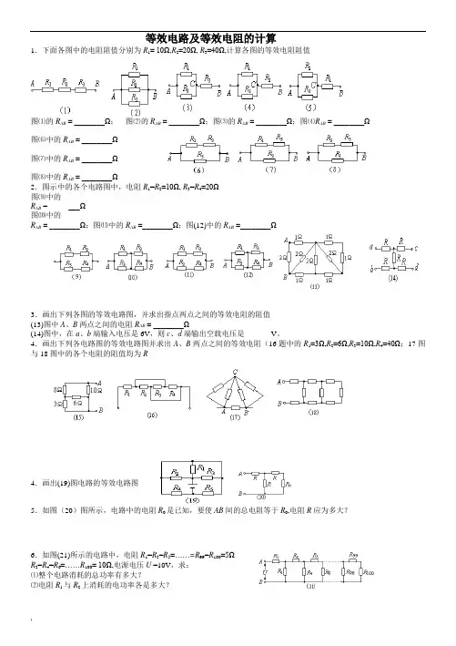 等效电路及等效电阻的计算 (2)