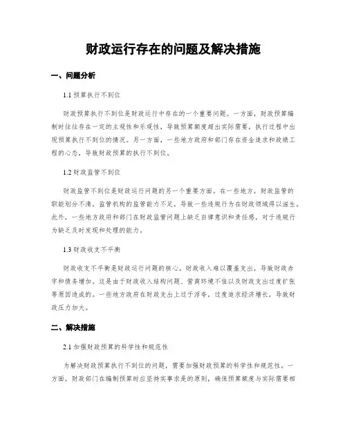 财政运行存在的问题及解决措施