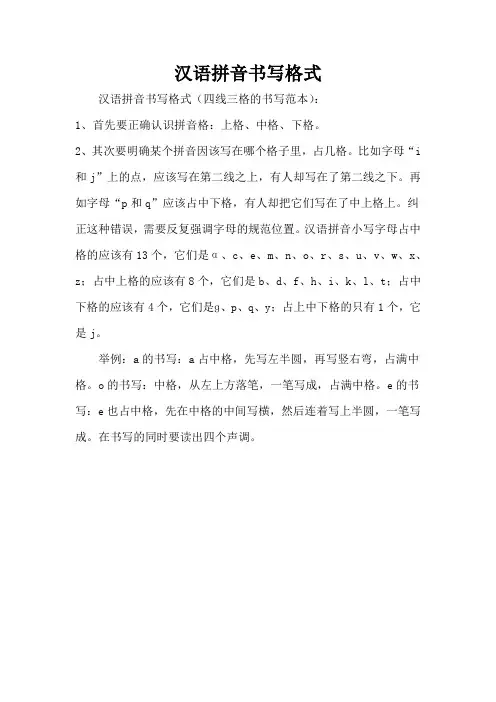 汉语拼音书写格式