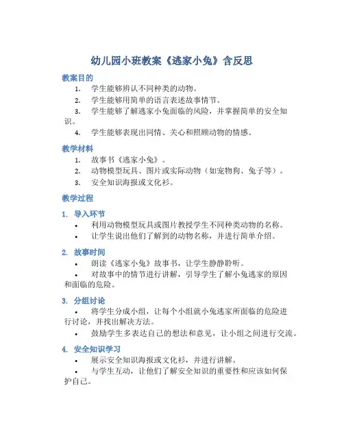 幼儿园小班教案《逃家小兔》含反思