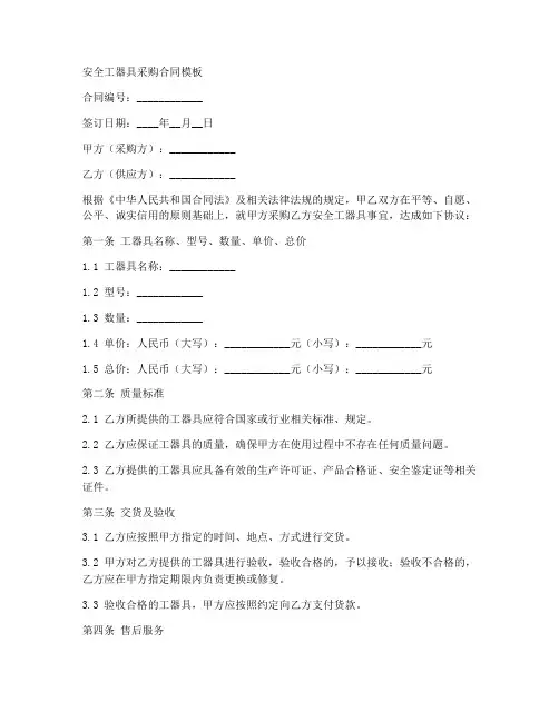 安全工器具采购合同模板