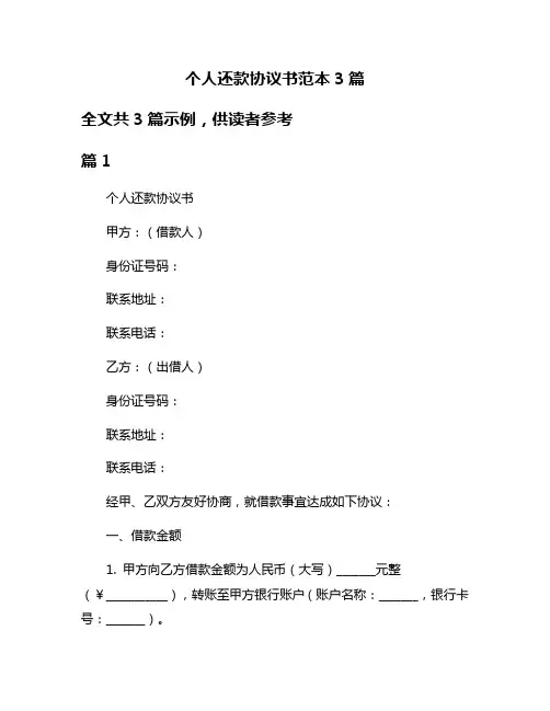 个人还款协议书范本3篇