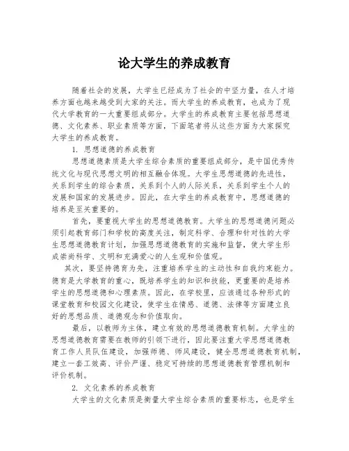 论大学生的养成教育