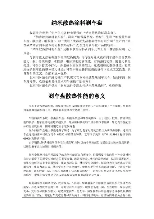 纳米散热涂料刹车盘网上推介资料(1)
