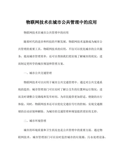 物联网技术在城市公共管理中的应用