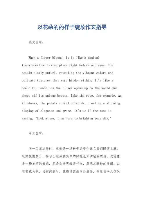 以花朵的的样子绽放作文指导