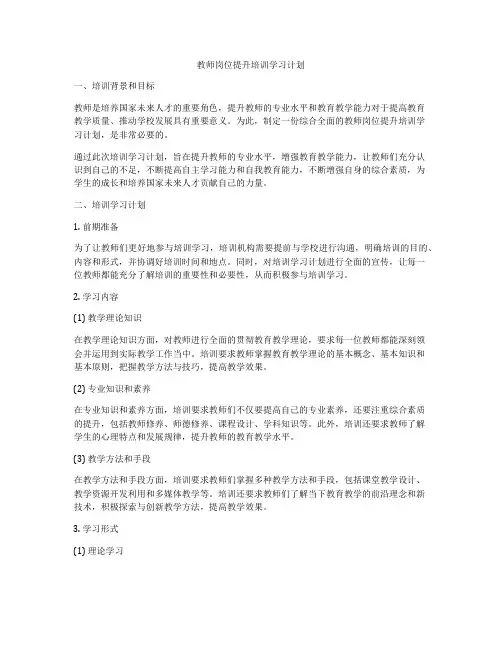 教师岗位提升培训学习计划