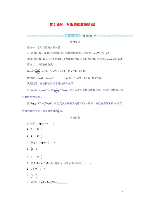 高中数学4-3对数函数4-3-2对数的运算法则第2课时对数的运算法则2学生用书湘教版必修第一册