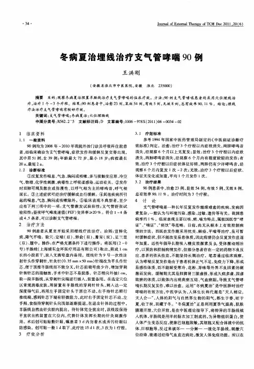 冬病夏治埋线治疗支气管哮喘90例