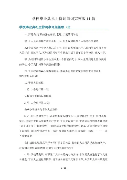 学校毕业典礼主持词串词完整版11篇