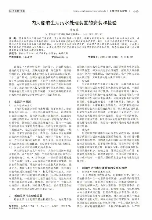 内河船舶生活污水处理装置的安装和检验
