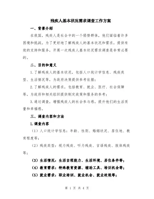 残疾人基本状况需求调查工作方案