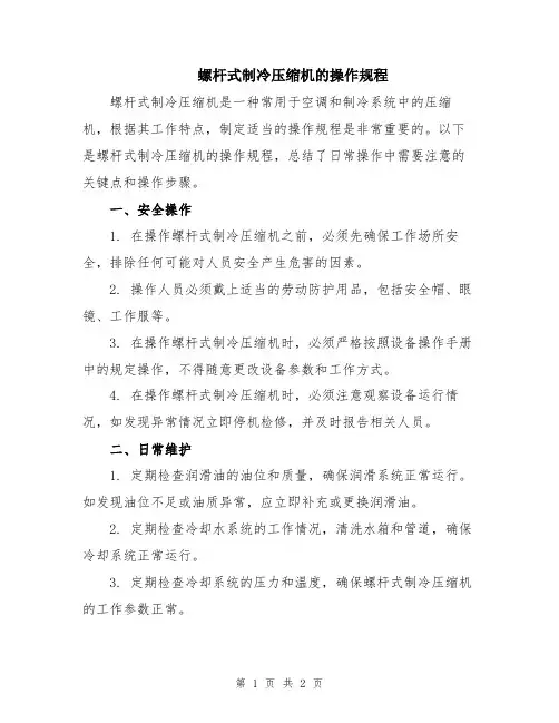 螺杆式制冷压缩机的操作规程