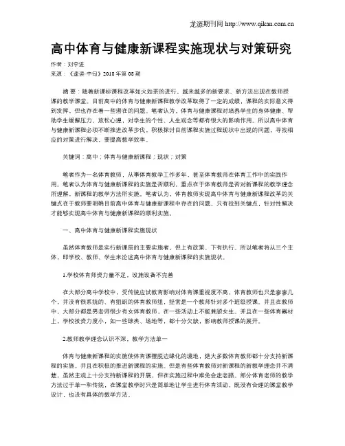 高中体育与健康新课程实施现状与对策研究