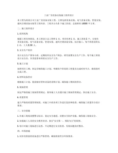 工业厂房设备安装施工组织设计