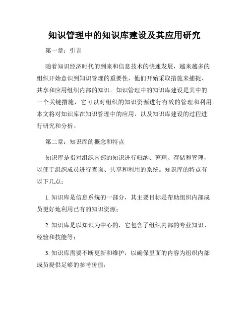知识管理中的知识库建设及其应用研究