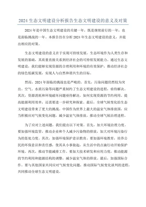2024生态文明建设分析报告生态文明建设的意义及对策