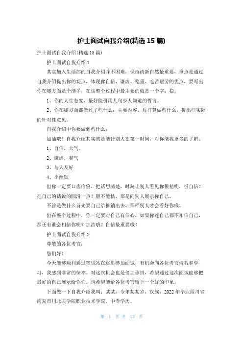 护士面试自我介绍(精选15篇)